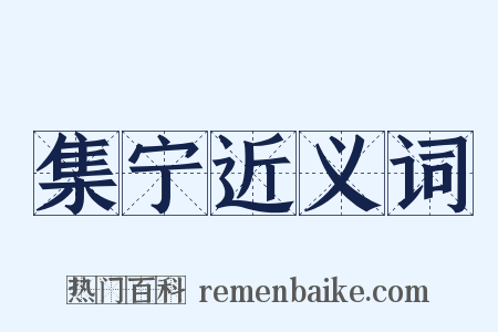 集宁近义词是什么意思的图片